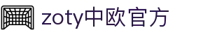 zoty中欧·(中国有限公司)官方网站"