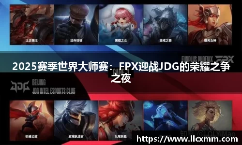2025赛季世界大师赛：FPX迎战JDG的荣耀之争之夜