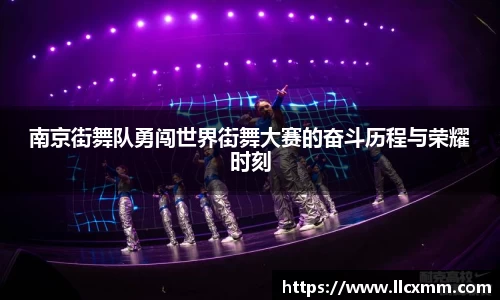 南京街舞队勇闯世界街舞大赛的奋斗历程与荣耀时刻