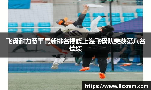飞盘耐力赛事最新排名揭晓上海飞盘队荣获第八名佳绩
